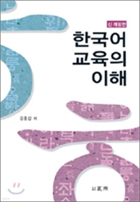 한국어 교육의 이해
