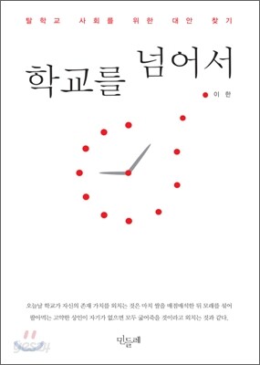 학교를 넘어서