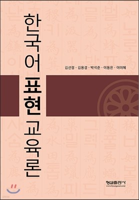 한국어 표현교육론