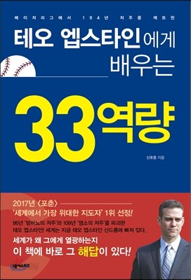 테오 엡스타인에게 배우는 33역량