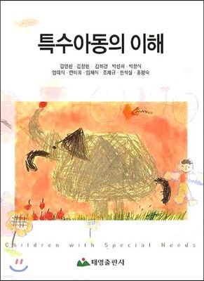 특수아동의 이해