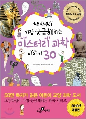 미스터리 과학 이야기 30