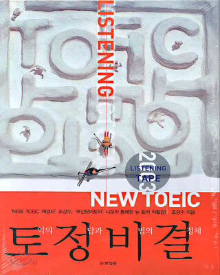 NEW TOEIC 토정비결 LISTENING TAPE