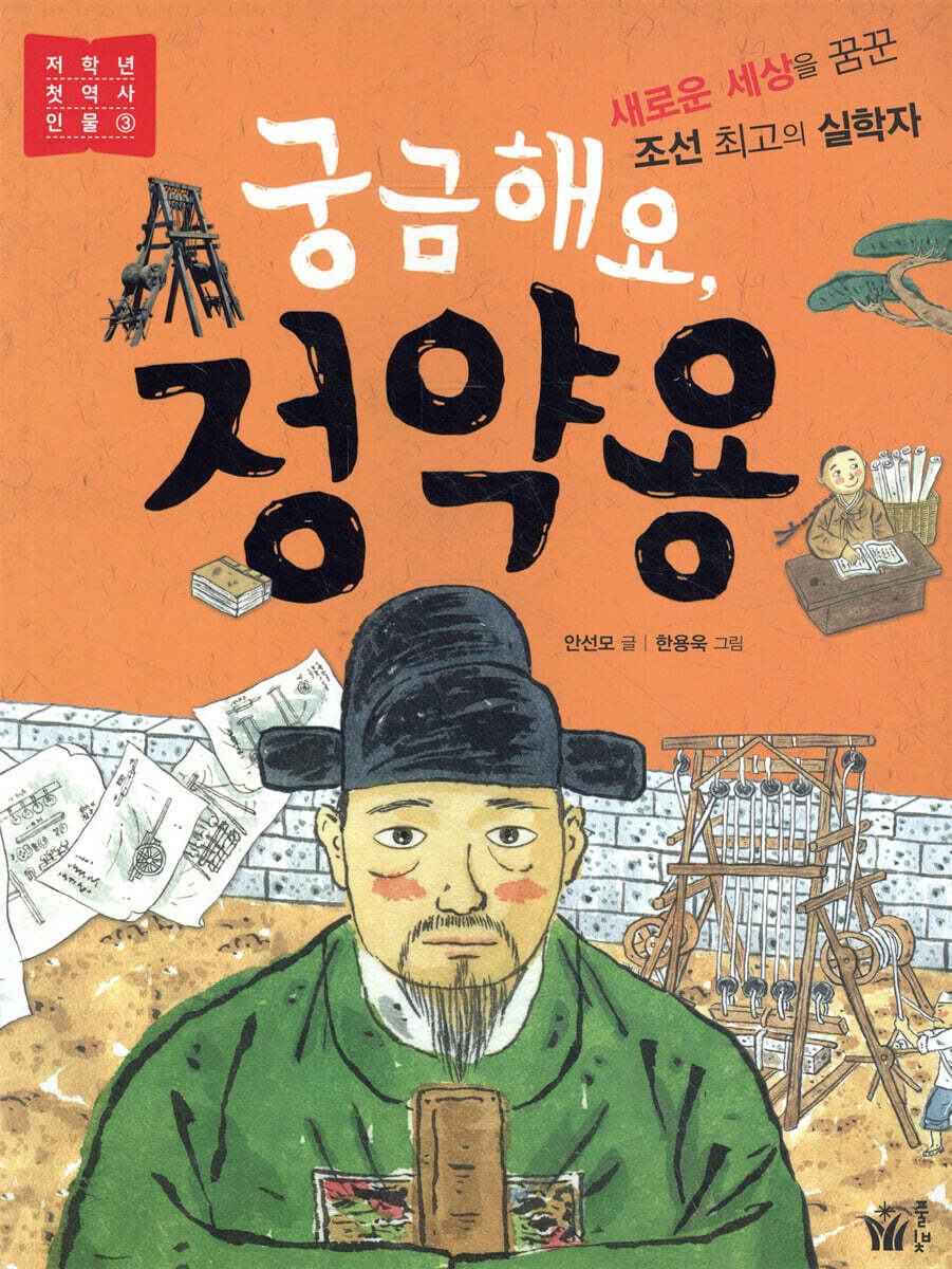 궁금해요, 정약용
