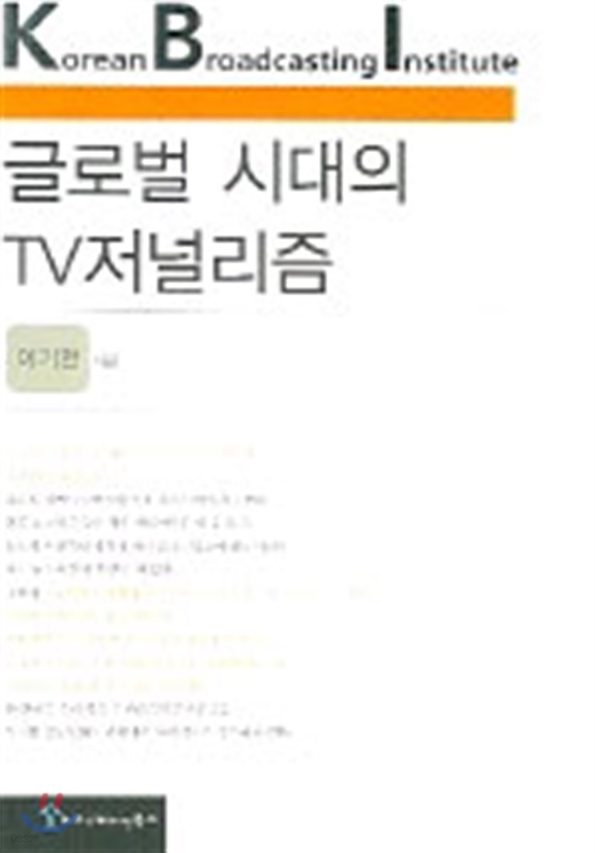 글로벌 시대의 TV저널리즘
