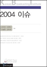 2004 이슈