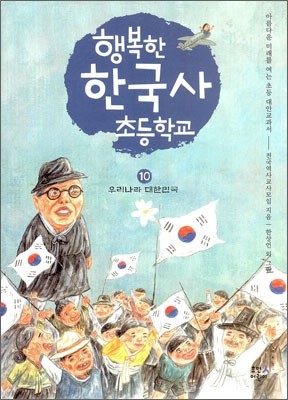 행복한 한국사 초등학교 10
