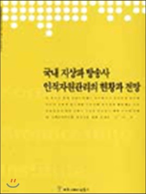 국내 지상파 방송사 인적자원관리의 현황과 전망