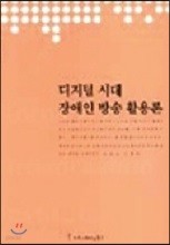 디지털 시대 장애인 방송 활용론