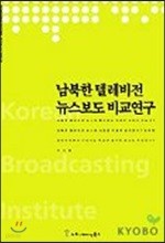 남북한 텔레비전 뉴스보도 비교연구