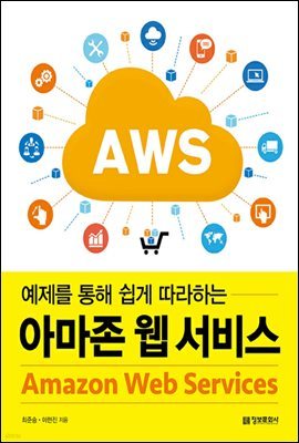 아마존 웹 서비스(Amazon Web Services)