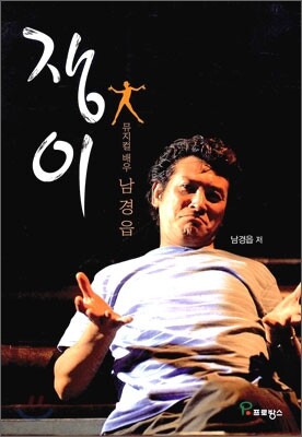 쟁이