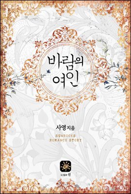 바람의 여인