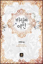바람의 여인