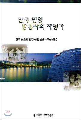 한국 민영 방송사의 재평가