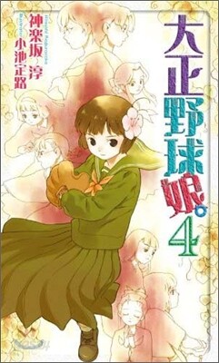 大正野球娘。(4)