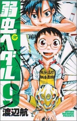 弱蟲ペダル  9