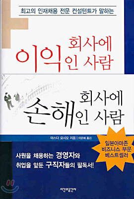 회사에 이익인 사람 회사에 손해인 사람