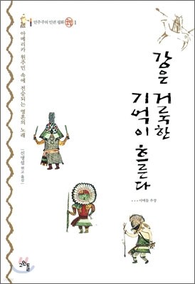 강은 거룩한 기억이 흐른다