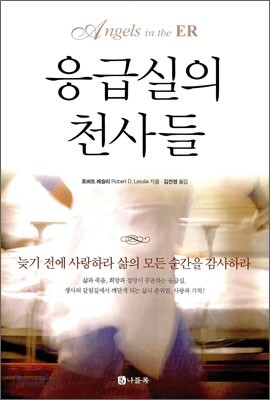 응급실의 천사들