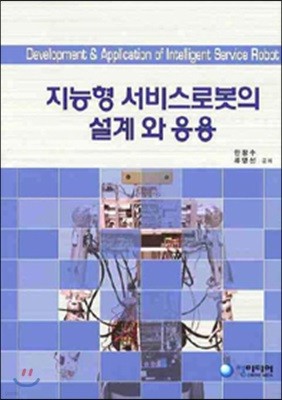 지능형 서비스 로봇의 설계와 응용