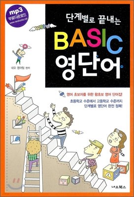 단계별로 끝내는 BASIC 영단어