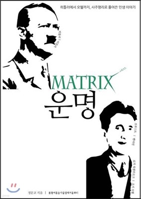 매트릭스 운명