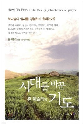 시대를 바꾼 존 웨슬리의 기도