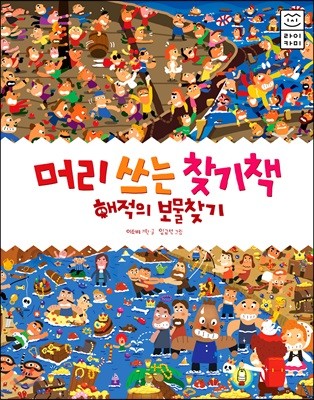 머리 쓰는 찾기책 해적의 보물찾기