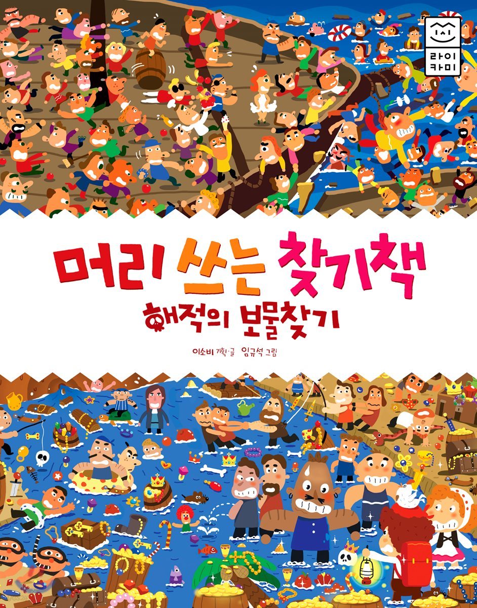 머리 쓰는 찾기책 해적의 보물찾기