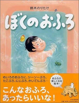 ぼくのおふろ