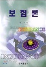 보험론