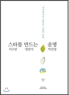 스타를 만드는 운명- 이수만  양현석  박진영