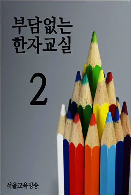 부담없는 한자교실 02