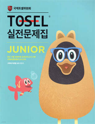 TOSEL 실전문제집 Junior