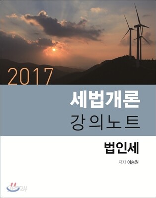 2017 세법개론 강의노트 법인세