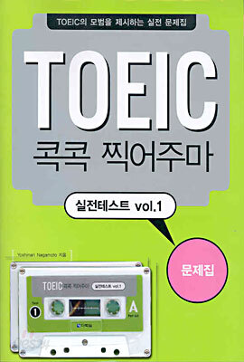 TOEIC 콕콕 찍어주마