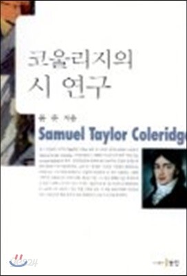 코울리지의 시 연구