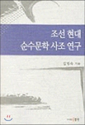 조선현대 순수문학 사조 연구