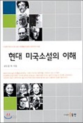 현대 미국소설의 이해