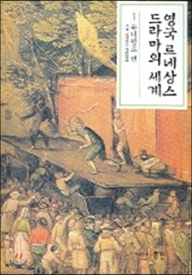 영국 르네상스 드라마의 세계 1