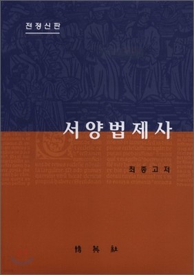 서양법제사