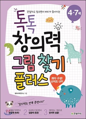 톡톡 창의력 그림 찾기 플러스