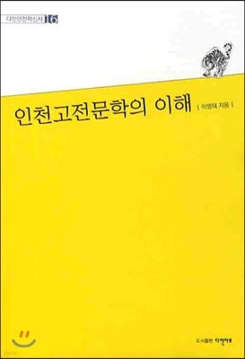 인천 고전문학의 이해