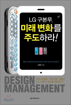 LG 구본무, 미래 변화를 주도하라!