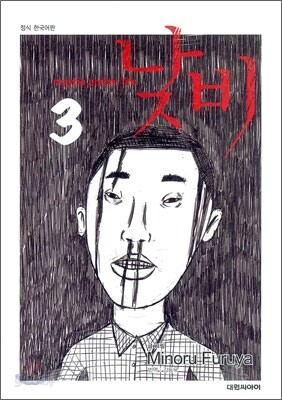 낮비 3