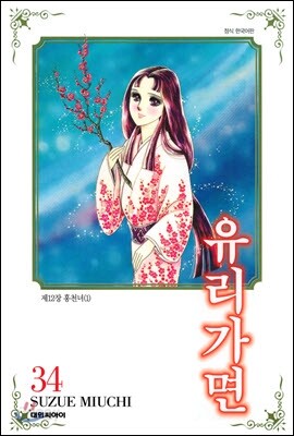 유리가면 34