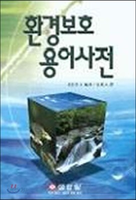 환경보호 용어사전
