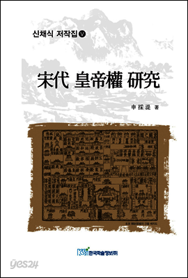 송대 황제권 연구