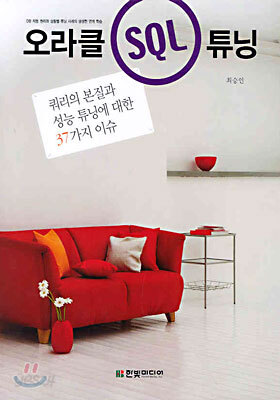 오라클 SQL 튜닝